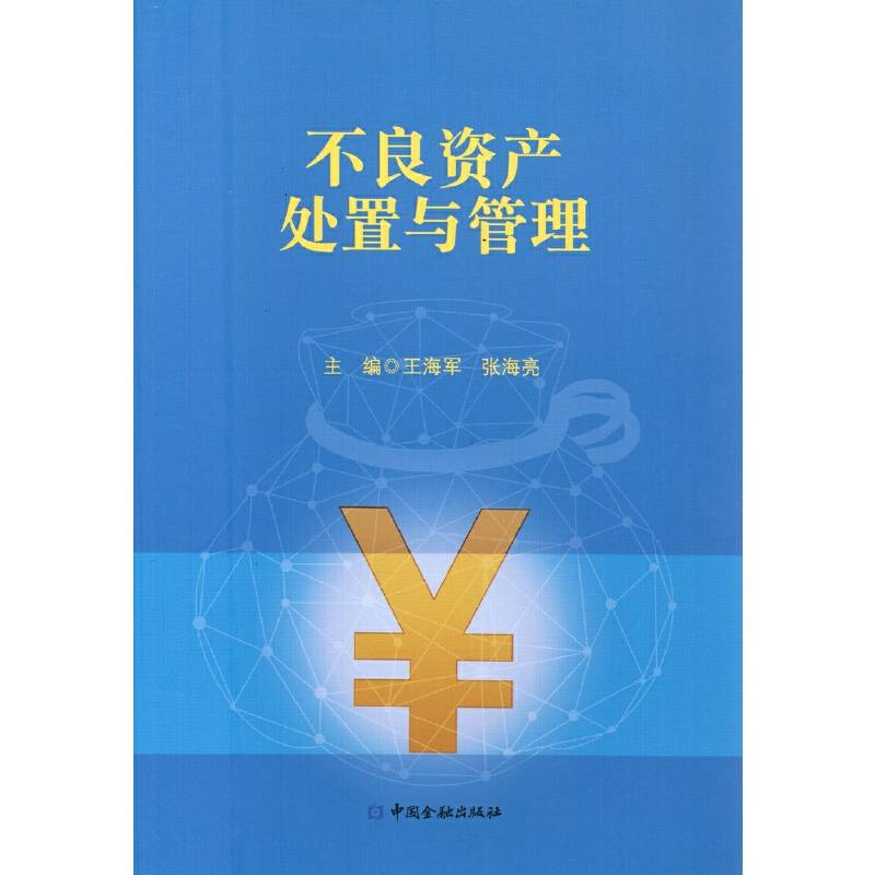 不良资产处置与管理