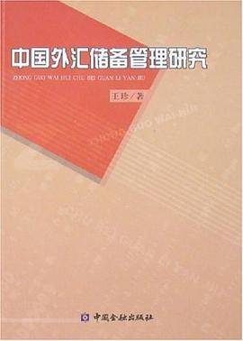 中国外汇储备管理研究