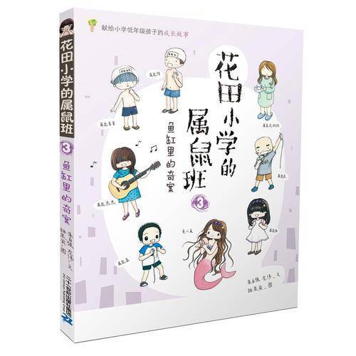 花田小学的属鼠班3:鱼缸里的奇案