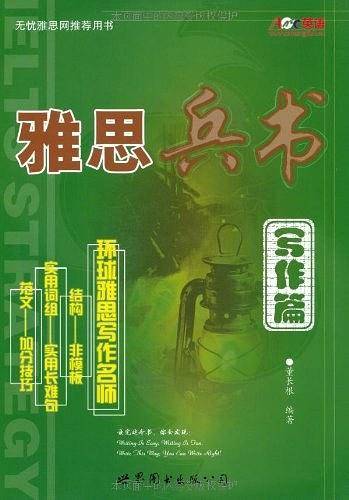 雅思兵书