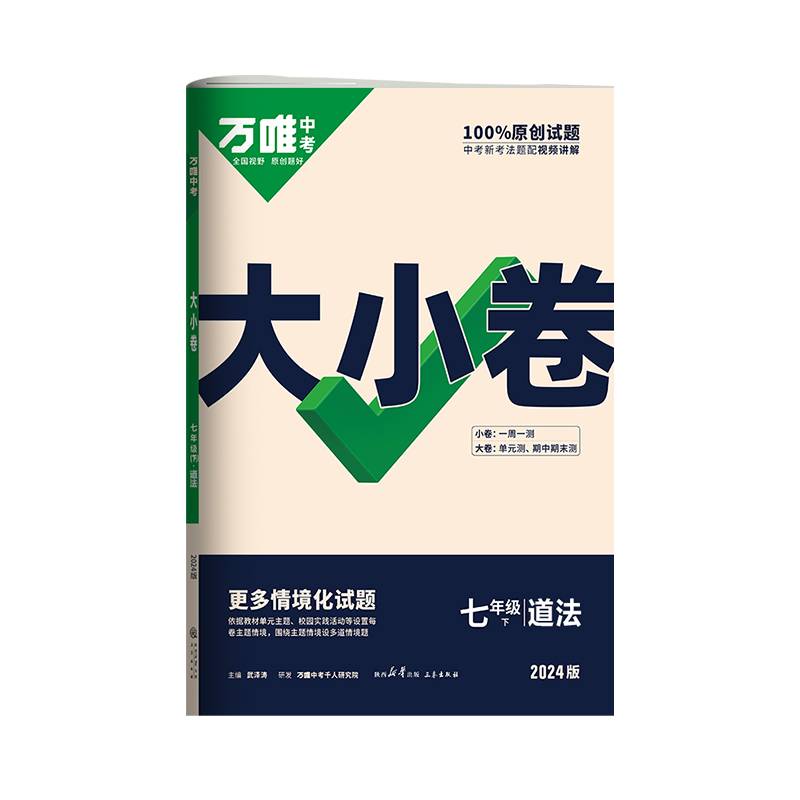 2024万唯中考大小卷.道德与法治七年级下
