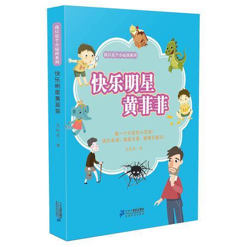 我只是小屁孩 快乐明星黄非非