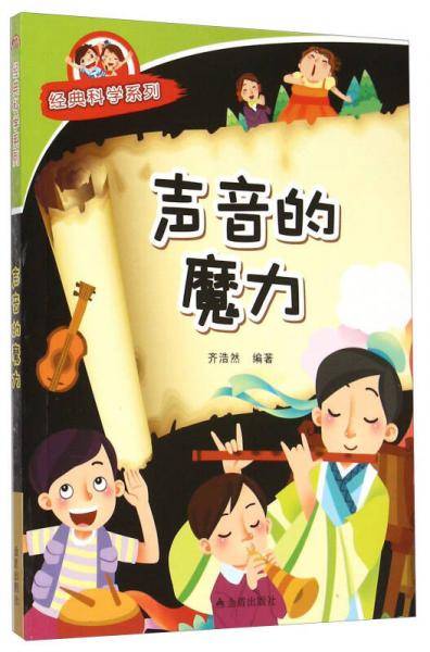 经典科学系列：声音的魔力