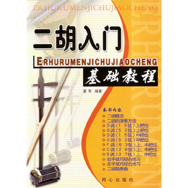 二胡入门基础教程