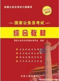 2010版NEW国家公务员考试综合教材
