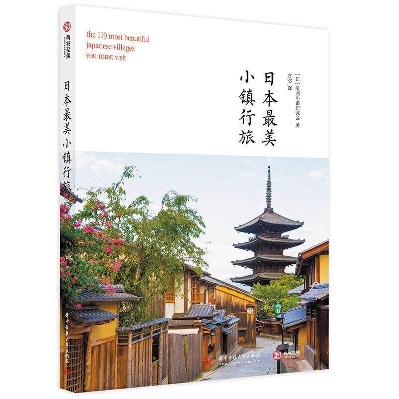 日本最美小镇行旅