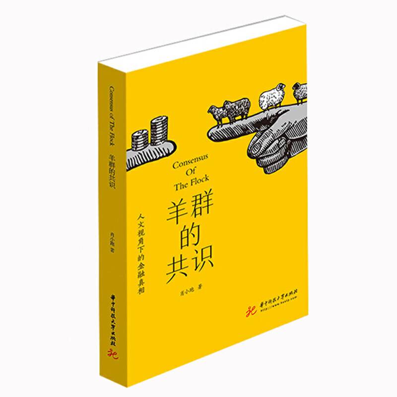 羊群的共识