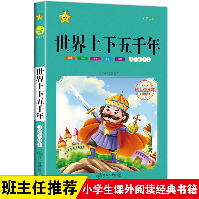 世界上下五千年（第4辑 注音彩绘本）/小学语文必读经典文库