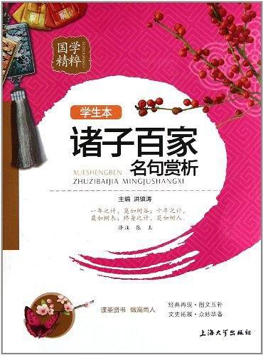 国学精粹 学生版 《诸子百家名句赏析》