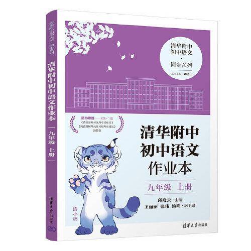 清华附中初中语文作业本 九年级上册(线上专供版）