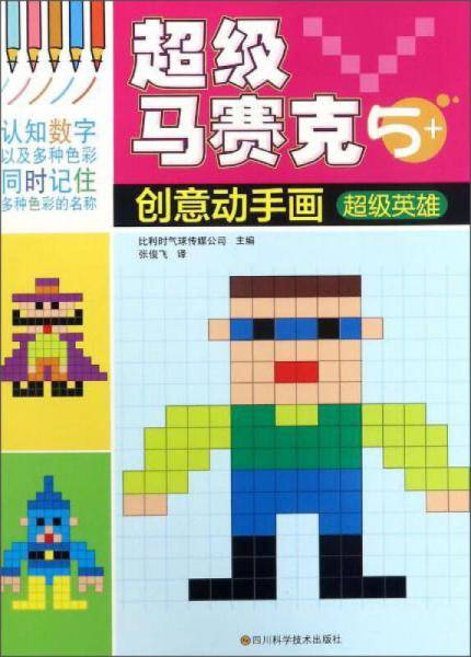 超级英雄（5+）/超级马赛克创意动手画