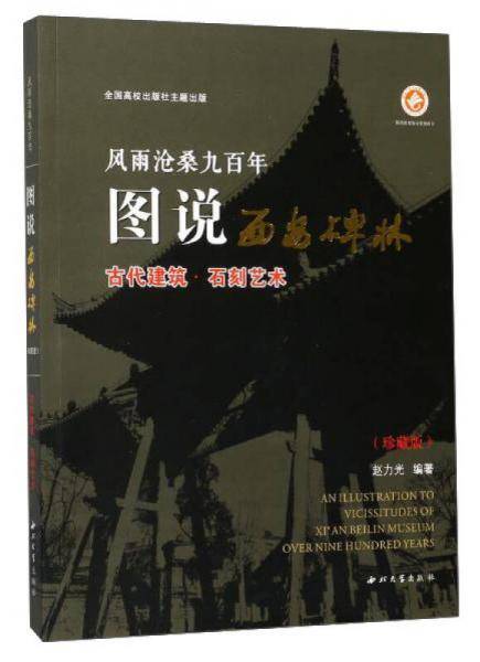 风雨沧桑九百年：图说西安碑林