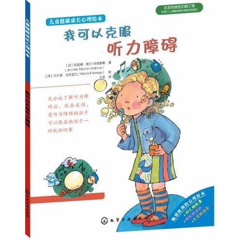 儿童健康成长心理绘本--我可以克服听力障碍