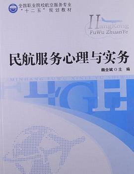 民航服务心理与实务
