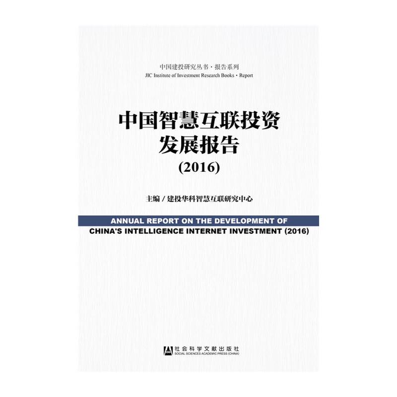 中国智慧互联投资发展报告（2016）