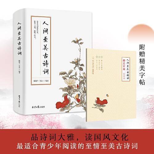 人间至美古诗词（全两册）