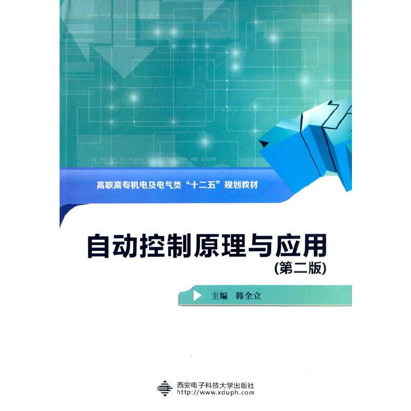 自动控制原理与应用