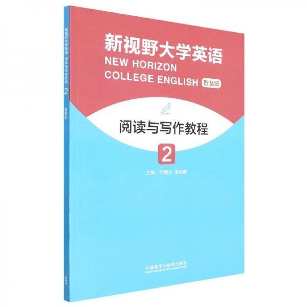 新视野大学英语阅读与写作教程(智慧版2)