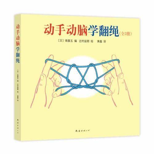 动手动脑学翻绳