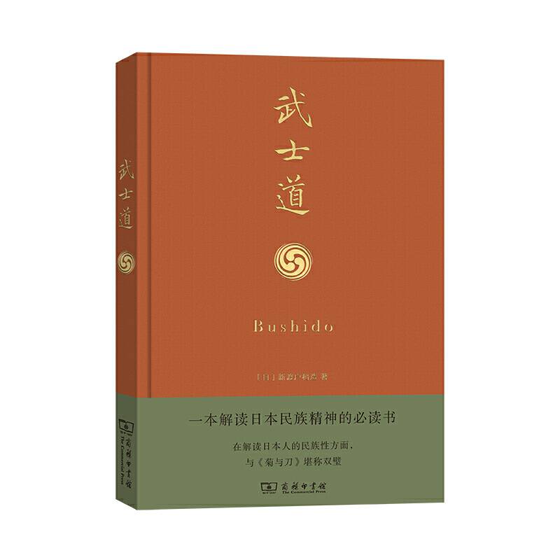 武士道