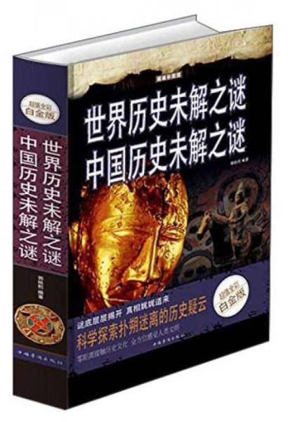 世界历史未解之谜　中国历史未解之谜（彩图精装）