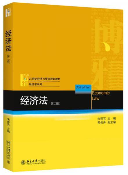 经济法（第二版）
