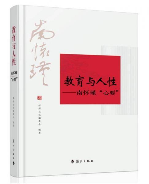 教育与人性：南怀瑾“心要”