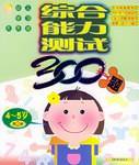 综合能力测试300题4-5岁（第2册）