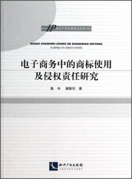 电子商务中的商标使用及侵权责任研究
