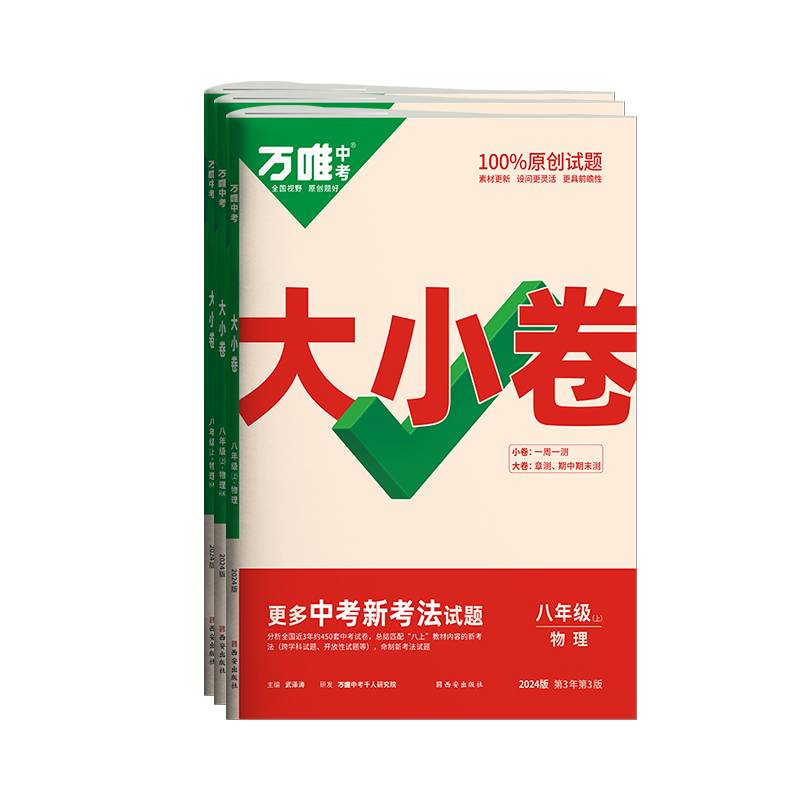 2024万唯中考大小卷.七年级.下.物理