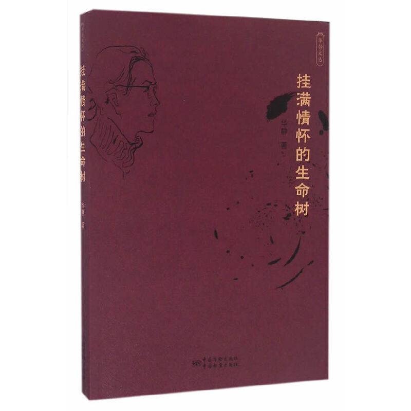 华静文丛  挂满情怀的生命树