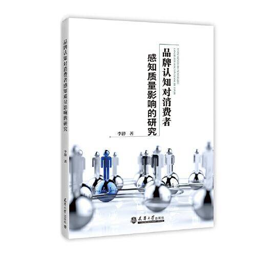 品牌认知对消费者感知质量影响的研究