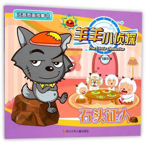 石头证人/羊羊小侦探注音图画故事书