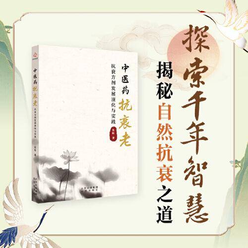 中医药抗衰老——抗衰方剂发展演化与实践
