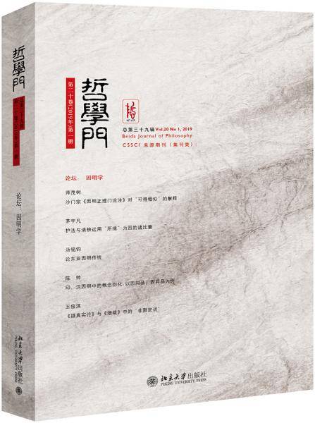 哲学门（第三十九辑）