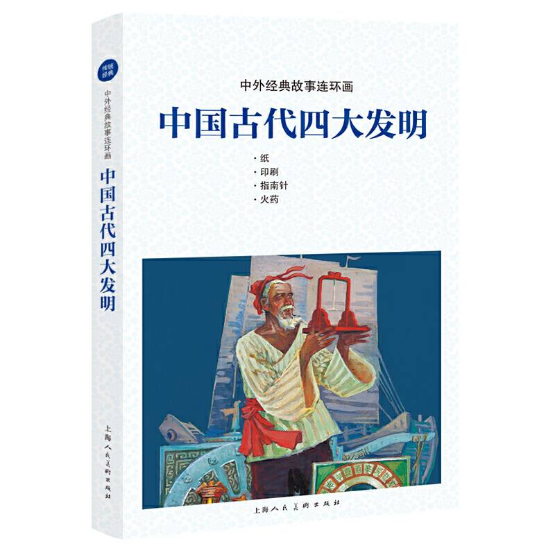 中外经典故事连环画――中国古代四大发明