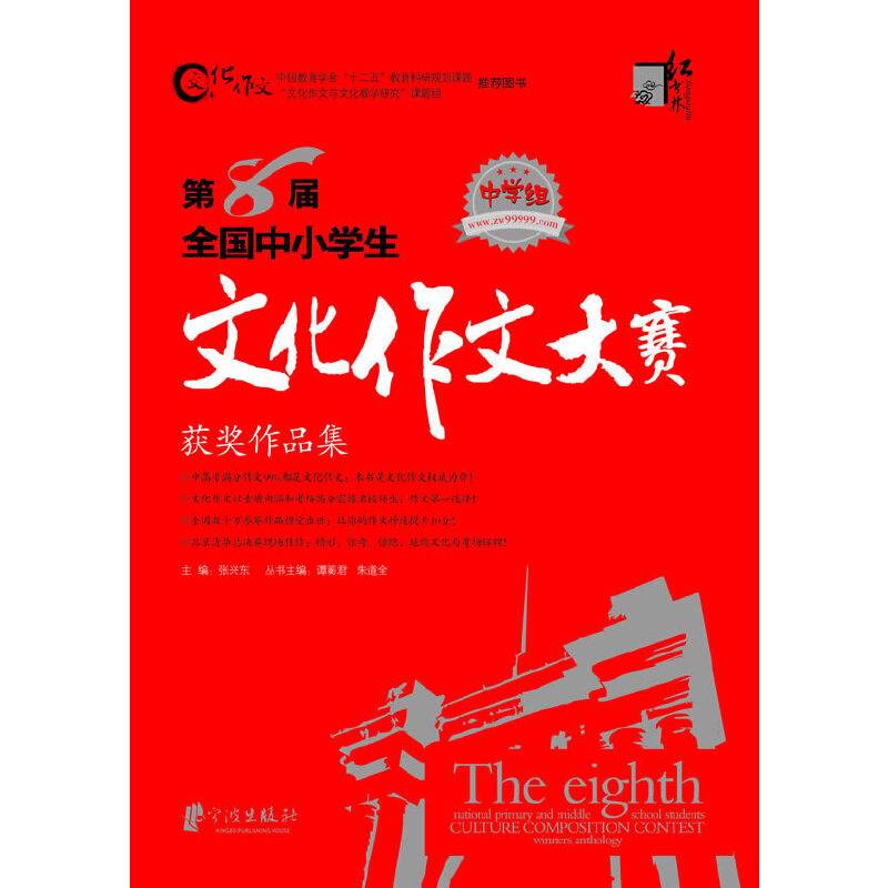 第8届全国中小学生 文化作文大赛获奖作品集