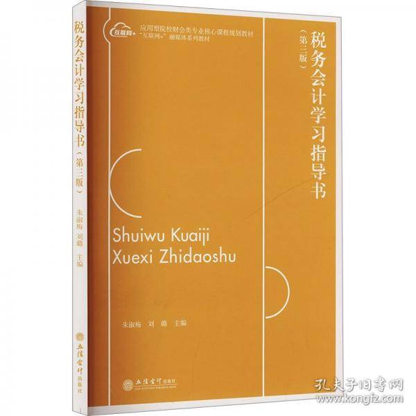 税务会计学习指导书
