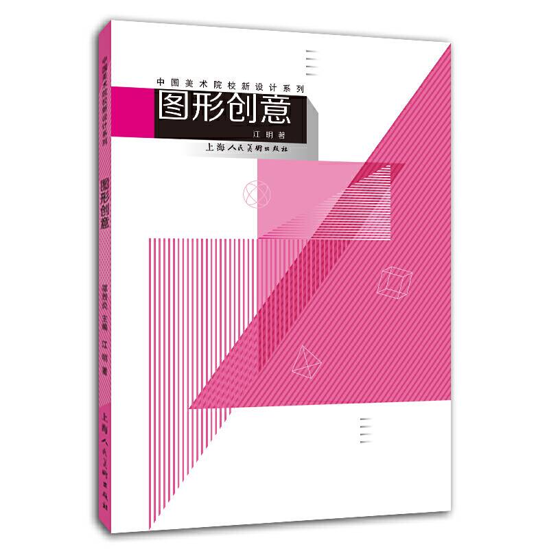 中国美术学院新设计系列教材――图形创意