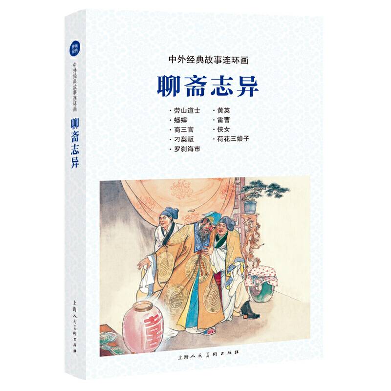 中外经典故事连环画――聊斋志异