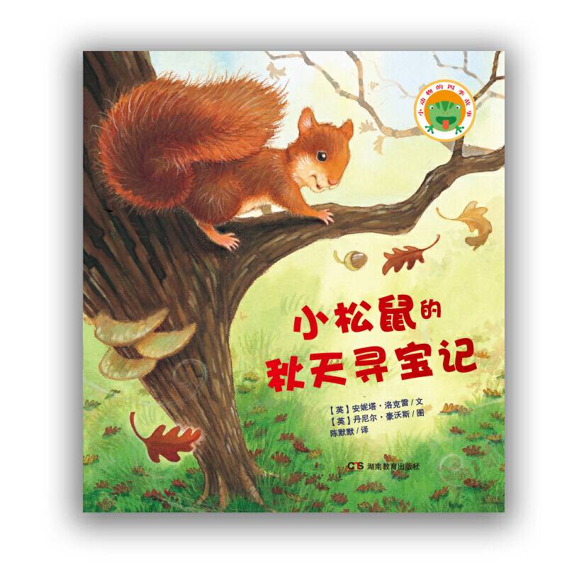 小动物的四季故事·小松鼠的秋天寻宝记