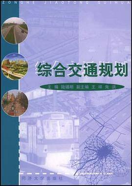 综合交通规划