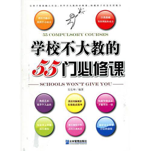 学校不大教的55门必修课