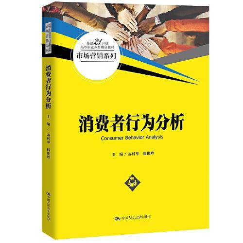 消费者行为分析（新编21世纪高等职业教育精品教材·市场营销系列）