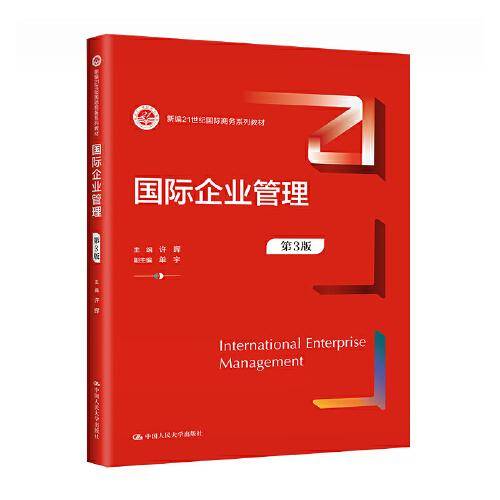 国际企业管理（第3版）