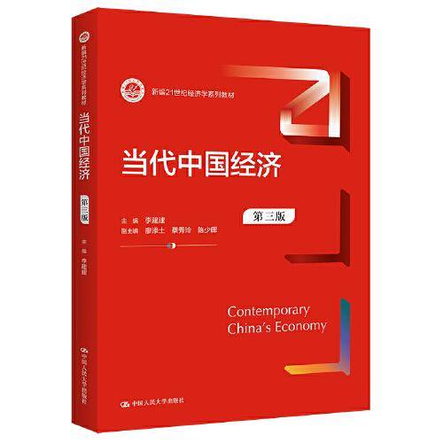 当代中国经济（第三版）（新编）