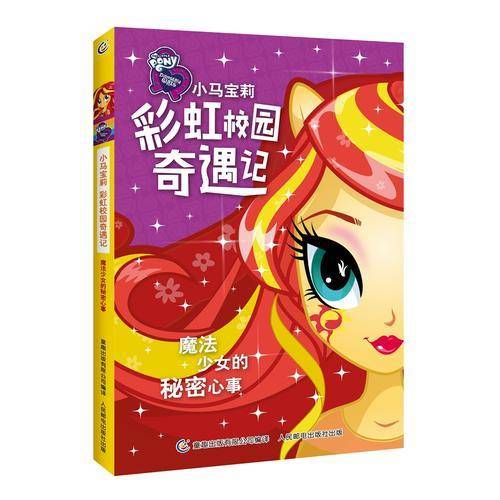 小马宝莉彩虹校园奇遇记系列小说 魔法少女的秘密心事
