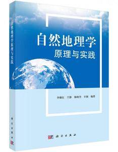 自然地理学原理与实践