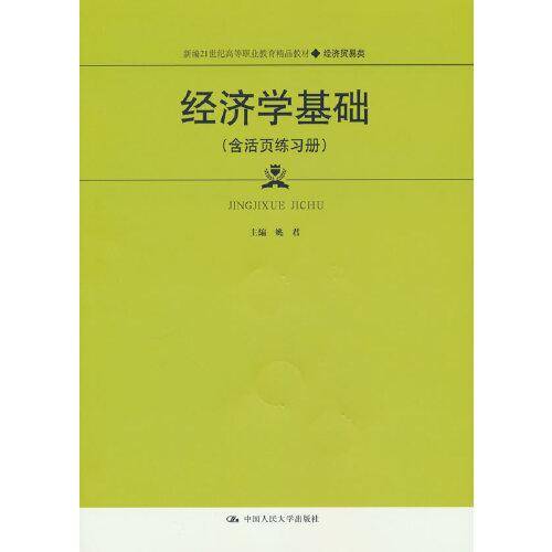 经济学基础（含活页练习册）（新编21世纪高等职业教育精品教材·经济贸易类）
