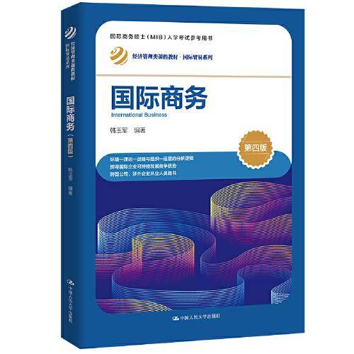 国际商务（第四版）（）
